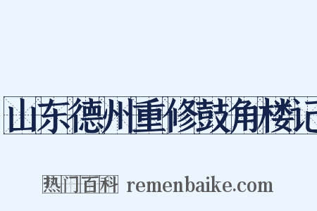 山东德州重修鼓角楼记是什么意思的图片